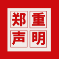 鄭重聲明